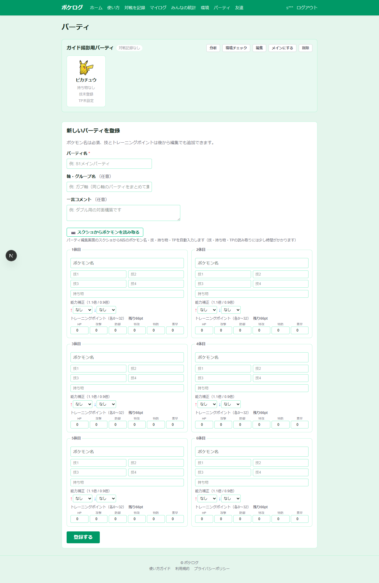 ① パーティを登録する